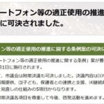 愛知県豊明市「スマホ2時間以内」条例が可決!初の試みとその意義 豊明市で始まった全国初の条例