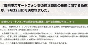 愛知県豊明市「スマホ2時間以内」条例が可決！初の試みとその意義 豊明市で始まった全国初の条例